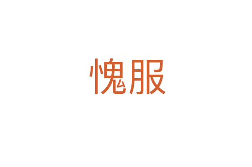 愧服