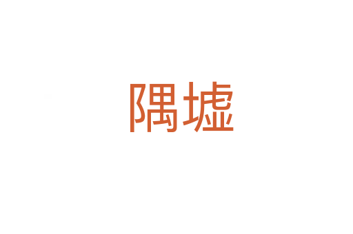 隅墟