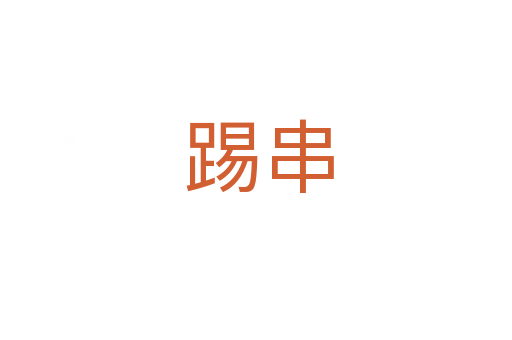 踢串