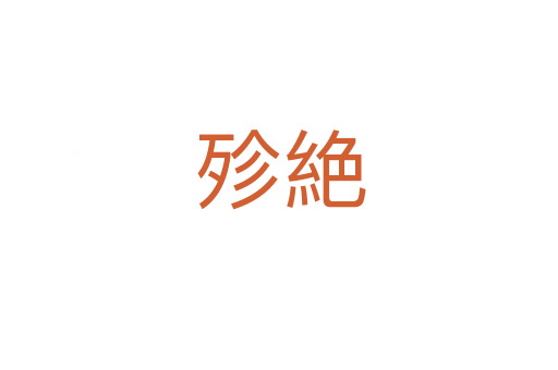 殄絶