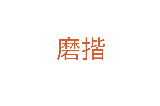 磨揩