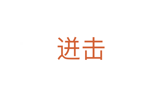迸击
