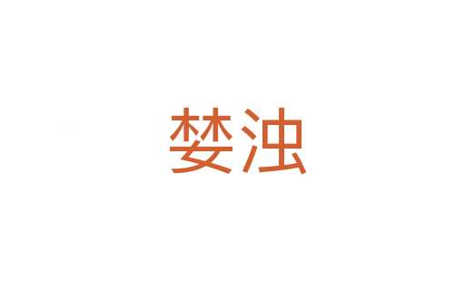 婪浊