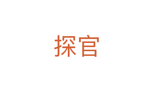 探官