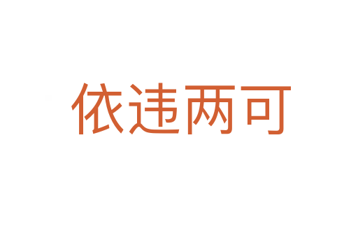 依违两可