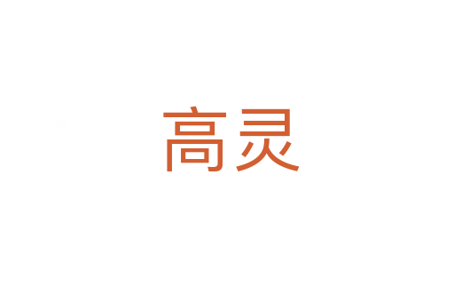 高灵