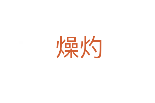 燥灼