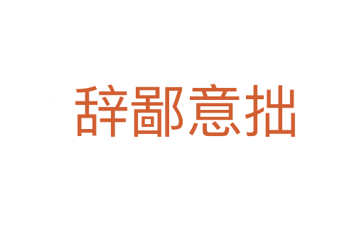 辞鄙意拙