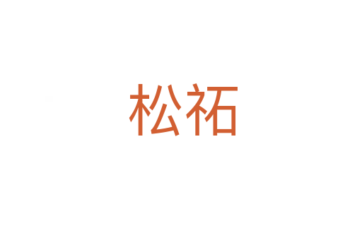松祏