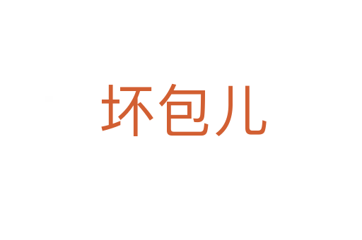 坏包儿