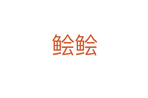 鲙鲙