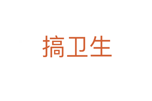 搞卫生