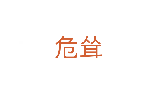 危耸