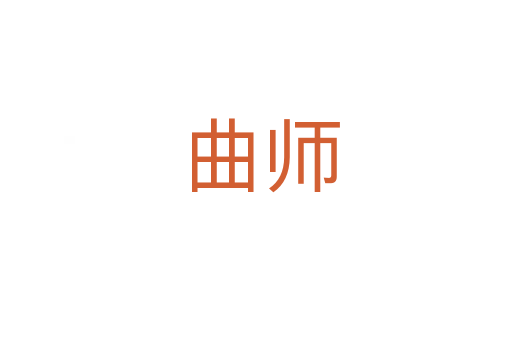 曲师