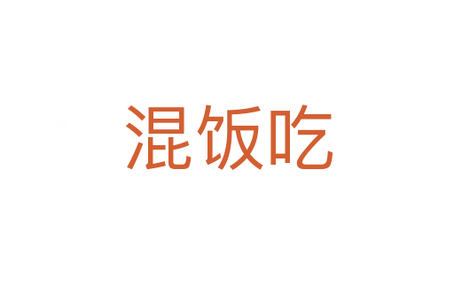 混饭吃