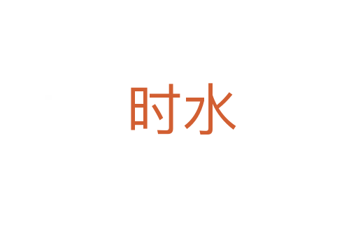 时水