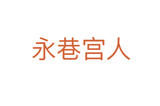 永巷宫人