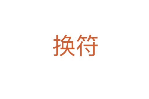 换符