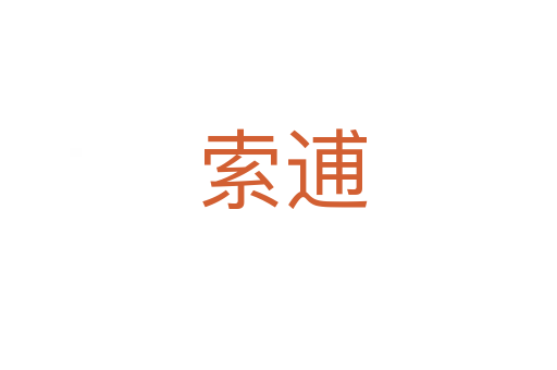 索逋