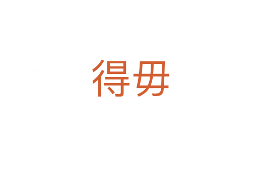 得毋