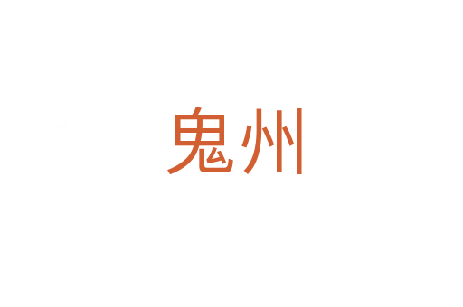 鬼州