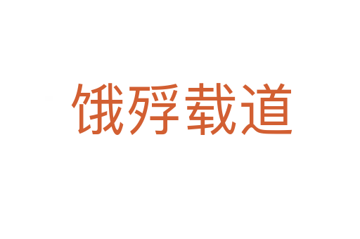 饿殍载道