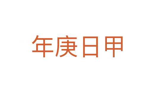 年庚日甲