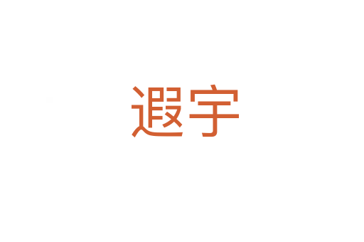 遐宇