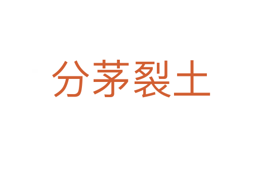分茅裂土