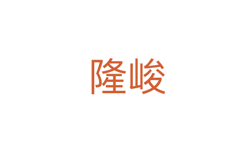 隆峻