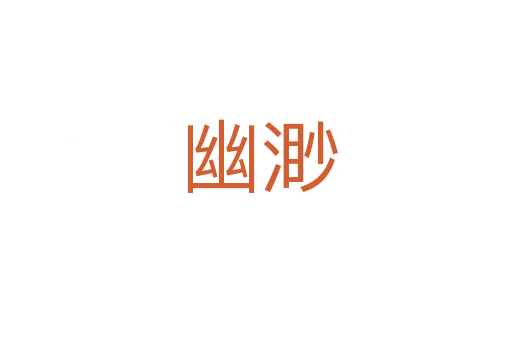 幽渺