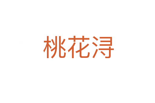 桃花浔