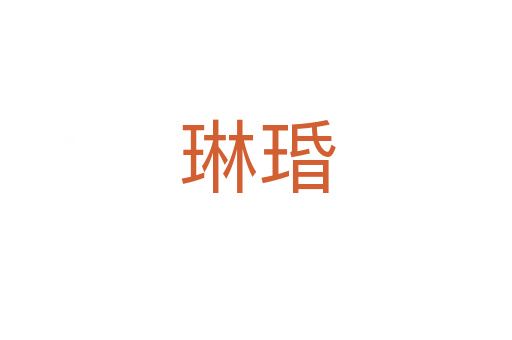 琳琘