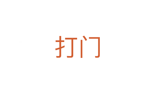 打门