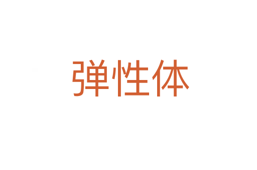 弹性体