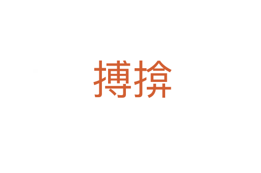 搏揜