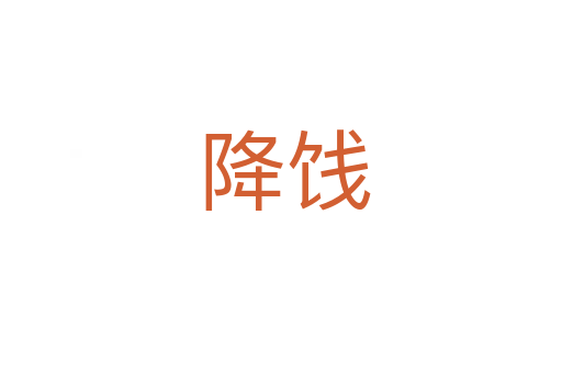 降饯