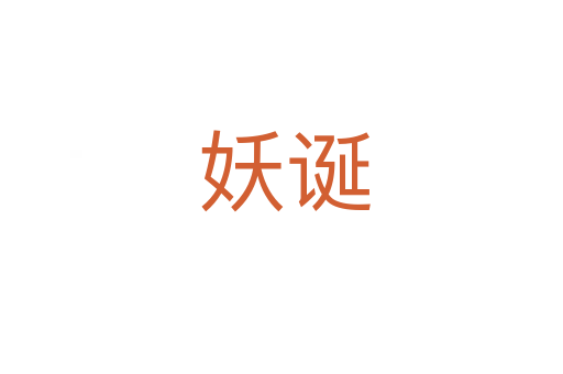 妖诞