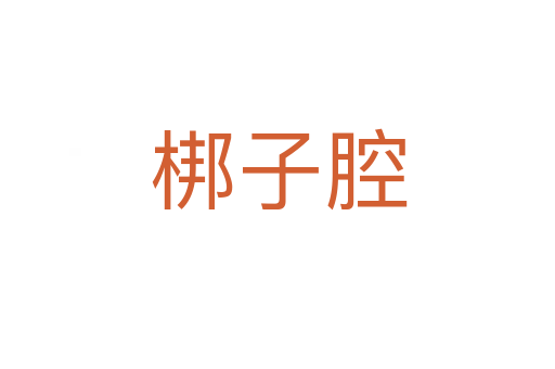 梆子腔