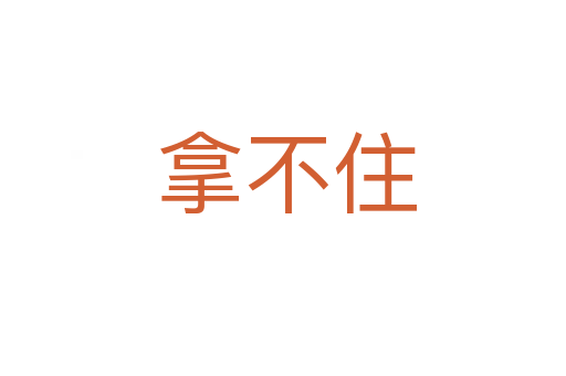 拿不住
