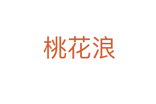 桃花浪