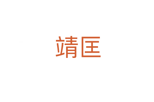 靖匡
