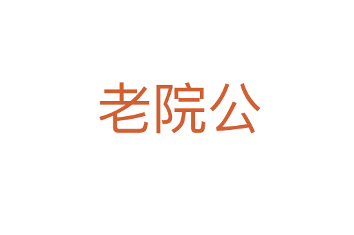 老院公