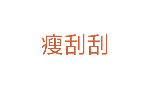 瘦刮刮