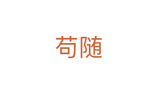 苟随