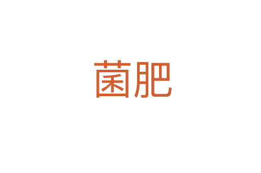 菌肥
