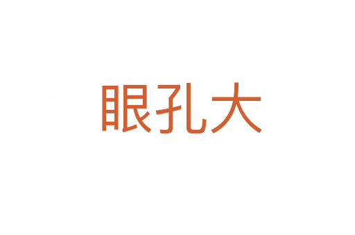 眼孔大