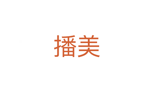 播美