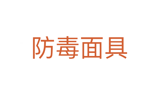 防毒面具