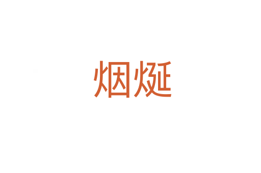 烟烻